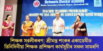 শিক্ষক সৱলীকৰণ: শ্ৰীমন্ত শংকৰ একাডেমীত তিনিদিনীয়া শিক্ষক প্ৰশিক্ষণ কাৰ্যসূচীৰ সফল সামৰণি