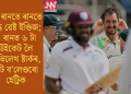 ২৭ ৰানতে ৰানত স্তব্ধ ৱেষ্ট ইণ্ডিজ; ৯ ৰানত ৬ টা উইকেট লৈ অভিলেখ ষ্টাৰ্কৰ, স্কট ব’লেণ্ডৰো হেট্ৰিক