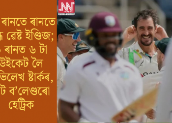 ২৭ ৰানতে ৰানত স্তব্ধ ৱেষ্ট ইণ্ডিজ; ৯ ৰানত ৬ টা উইকেট লৈ অভিলেখ ষ্টাৰ্কৰ, স্কট ব’লেণ্ডৰো হেট্ৰিক