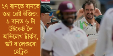 ২৭ ৰানতে ৰানত স্তব্ধ ৱেষ্ট ইণ্ডিজ; ৯ ৰানত ৬ টা উইকেট লৈ অভিলেখ ষ্টাৰ্কৰ, স্কট ব’লেণ্ডৰো হেট্ৰিক