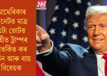 আমেৰিকাৰ ছিনেটত মাত্ৰ এটা ভোটত গৃহীত ট্ৰাম্পৰ বিতৰ্কিত কৰ আৰু ব্যয় কৰ্তন বিধেয়ক