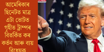 আমেৰিকাৰ ছিনেটত মাত্ৰ এটা ভোটত গৃহীত ট্ৰাম্পৰ বিতৰ্কিত কৰ আৰু ব্যয় কৰ্তন বিধেয়ক
