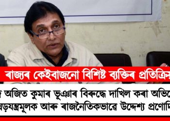 সাংসদ অজিত কুমাৰ ভূঞাৰ বিৰুদ্ধে দাখিল কৰা অভিযোগনামা ষড়যন্ত্রমূলক আৰু ৰাজনৈতিকভাৱে উদ্দেশ‍্য প্ৰণোদিত