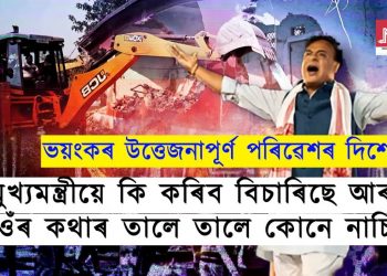 অসমৰ মুখ‍্যমন্ত্ৰীয়ে কি বিচাৰিছে?