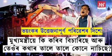 অসমৰ মুখ‍্যমন্ত্ৰীয়ে কি বিচাৰিছে?