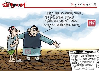 অঘৈয়া হুলঃ নিতুপৰ্ণ ৰাজবংশীৰ কাৰ্টুন