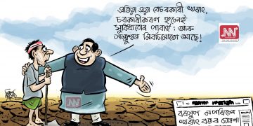 অঘৈয়া হুলঃ নিতুপৰ্ণ ৰাজবংশীৰ কাৰ্টুন