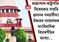 ৰাজ্যপাল-ৰাষ্ট্ৰপতিৰ বিধেয়কত সন্মতি প্ৰদানৰ সময়সীমা! উচ্চতম ন্যায়ালয়ৰ সাংবিধানিক বিচাৰপীঠৰ ব্যাখ্যা…