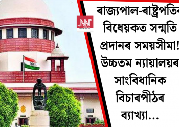 ৰাজ্যপাল-ৰাষ্ট্ৰপতিৰ বিধেয়কত সন্মতি প্ৰদানৰ সময়সীমা! উচ্চতম ন্যায়ালয়ৰ সাংবিধানিক বিচাৰপীঠৰ ব্যাখ্যা…