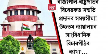 ৰাজ্যপাল-ৰাষ্ট্ৰপতিৰ বিধেয়কত সন্মতি প্ৰদানৰ সময়সীমা! উচ্চতম ন্যায়ালয়ৰ সাংবিধানিক বিচাৰপীঠৰ ব্যাখ্যা…