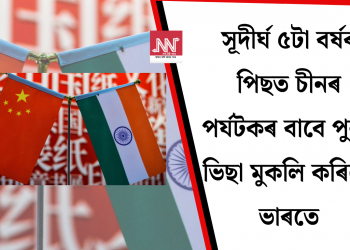 সূদীৰ্ঘ ৫টা বৰ্ষৰ পিছত চীনৰ পৰ্যটকৰ বাবে পুনৰ ভিছা মুকলি কৰিলে ভাৰতে