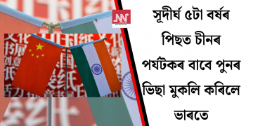 সূদীৰ্ঘ ৫টা বৰ্ষৰ পিছত চীনৰ পৰ্যটকৰ বাবে পুনৰ ভিছা মুকলি কৰিলে ভাৰতে
