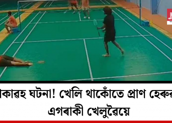 শোকাৱহ ঘটনা! খেলি থাকোঁতে প্ৰাণ হেৰুৱালে এগৰাকী খেলুৱৈয়ে