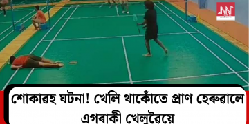 শোকাৱহ ঘটনা! খেলি থাকোঁতে প্ৰাণ হেৰুৱালে এগৰাকী খেলুৱৈয়ে
