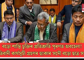 বড়ো শান্তি চুক্তিৰ প্ৰতিশ্ৰুতি পূৰণত অবহেলা! প্ৰতিবাদী কাৰ্যসূচী গ্ৰহণৰ হুংকাৰ সদৌ বড়ো ছাত্ৰ সন্থাৰ