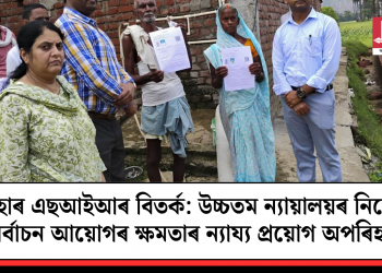 বিহাৰ এছআইআৰ বিতৰ্ক: উচ্চতম ন্যায়ালয়ৰ নিৰ্দেশ নিৰ্বাচন আয়োগৰ ক্ষমতাৰ ন্যায্য প্ৰয়োগ অপৰিহাৰ্য