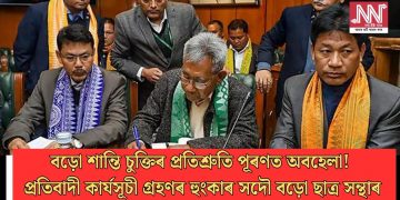 বড়ো শান্তি চুক্তিৰ প্ৰতিশ্ৰুতি পূৰণত অবহেলা! প্ৰতিবাদী কাৰ্যসূচী গ্ৰহণৰ হুংকাৰ সদৌ বড়ো ছাত্ৰ সন্থাৰ