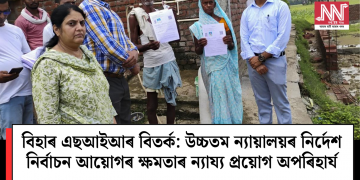 বিহাৰ এছআইআৰ বিতৰ্ক: উচ্চতম ন্যায়ালয়ৰ নিৰ্দেশ নিৰ্বাচন আয়োগৰ ক্ষমতাৰ ন্যায্য প্ৰয়োগ অপৰিহাৰ্য
