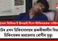 ভাইৰেল ভিডিঅ’ই উদঙাই দিলে চিকিৎসকৰ গাফিলতি: মিৰাটৰ এখন চিকিৎসালয়ৰ জৰুৰীকালীন বিভাগত চিকিৎসকৰ অৱহেলাত ৰোগীৰ মৃত্যু