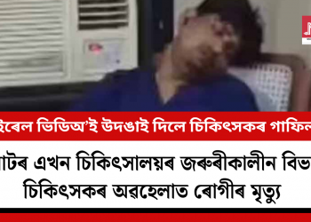 ভাইৰেল ভিডিঅ’ই উদঙাই দিলে চিকিৎসকৰ গাফিলতি: মিৰাটৰ এখন চিকিৎসালয়ৰ জৰুৰীকালীন বিভাগত চিকিৎসকৰ অৱহেলাত ৰোগীৰ মৃত্যু