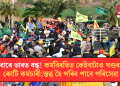 বুধবাৰে ভাৰত বন্ধ! কৰ্মবিৰতিত কেইবাটাও খণ্ডৰ ২৫ কোটি কৰ্মচাৰী; স্তব্ধ হৈ পৰিব পাৰে পৰিসেৱা