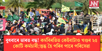 বুধবাৰে ভাৰত বন্ধ! কৰ্মবিৰতিত কেইবাটাও খণ্ডৰ ২৫ কোটি কৰ্মচাৰী; স্তব্ধ হৈ পৰিব পাৰে পৰিসেৱা