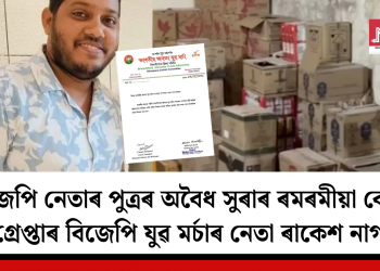 বিজেপি নেতাৰ পুত্ৰৰ অবৈধ সুৰাৰ ৰমৰমীয়া বেহা! গ্ৰেপ্তাৰ বিজেপি যুৱ মৰ্চাৰ নেতা ৰাকেশ নাগ