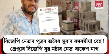 বিজেপি নেতাৰ পুত্ৰৰ অবৈধ সুৰাৰ ৰমৰমীয়া বেহা! গ্ৰেপ্তাৰ বিজেপি যুৱ মৰ্চাৰ নেতা ৰাকেশ নাগ