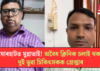 যোৰহাটত মুন্নাভাই! অবৈধ ক্লিনিক চলাই থকা দুই ভুৱা চিকিৎসকক গ্ৰেপ্তাৰ
