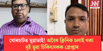 যোৰহাটত মুন্নাভাই! অবৈধ ক্লিনিক চলাই থকা দুই ভুৱা চিকিৎসকক গ্ৰেপ্তাৰ