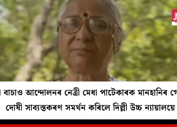 নৰ্মাদা বাচাও আন্দোলনৰ নেত্ৰী মেধা পাটেকাৰক মানহানিৰ গোচৰত দোষী সাব্যস্তকৰণ সমৰ্থন কৰিলে দিল্লী উচ্চ ন্যায়ালয়ে