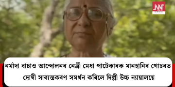 নৰ্মাদা বাচাও আন্দোলনৰ নেত্ৰী মেধা পাটেকাৰক মানহানিৰ গোচৰত দোষী সাব্যস্তকৰণ সমৰ্থন কৰিলে দিল্লী উচ্চ ন্যায়ালয়ে