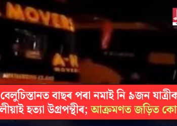 বেলুচিস্তানত বাছৰ পৰা নমাই নি ৯জন যাত্ৰীক গুলীয়াই হত্যা উগ্ৰপন্থীৰ; আক্ৰমণত জড়িত কোন?