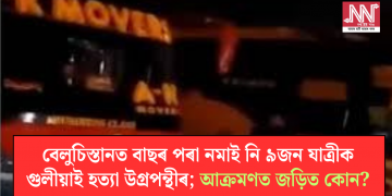 বেলুচিস্তানত বাছৰ পৰা নমাই নি ৯জন যাত্ৰীক গুলীয়াই হত্যা উগ্ৰপন্থীৰ; আক্ৰমণত জড়িত কোন?