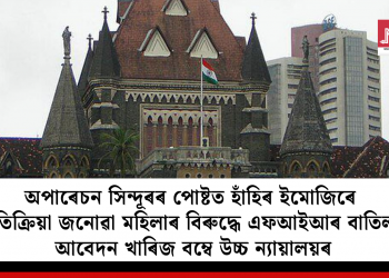 অপাৰেচন সিন্দূৰৰ পোষ্টত হাঁহিৰ ইমোজিৰে প্ৰতিক্ৰিয়া জনোৱা মহিলাৰ বিৰুদ্ধে এফআইআৰ বাতিলৰ আবেদন খাৰিজ বম্বে উচ্চ ন্যায়ালয়ৰ