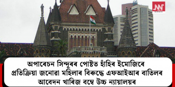 অপাৰেচন সিন্দূৰৰ পোষ্টত হাঁহিৰ ইমোজিৰে প্ৰতিক্ৰিয়া জনোৱা মহিলাৰ বিৰুদ্ধে এফআইআৰ বাতিলৰ আবেদন খাৰিজ বম্বে উচ্চ ন্যায়ালয়ৰ