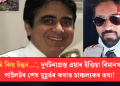 ‘তুমি কিয় ইন্ধন…’, দুৰ্ঘটনাগ্ৰস্ত এয়াৰ ইণ্ডিয়া বিমানখনৰ পাইলটৰ শেষ মুহূৰ্তৰ কথাত চাঞ্চল্যকৰ তথ্য!