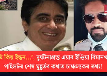 ‘তুমি কিয় ইন্ধন…’, দুৰ্ঘটনাগ্ৰস্ত এয়াৰ ইণ্ডিয়া বিমানখনৰ পাইলটৰ শেষ মুহূৰ্তৰ কথাত চাঞ্চল্যকৰ তথ্য!