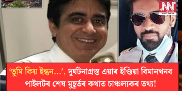 ‘তুমি কিয় ইন্ধন…’, দুৰ্ঘটনাগ্ৰস্ত এয়াৰ ইণ্ডিয়া বিমানখনৰ পাইলটৰ শেষ মুহূৰ্তৰ কথাত চাঞ্চল্যকৰ তথ্য!