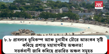 ৮.৮ প্ৰাবল্যৰ ভূমিকম্প আাৰু চুনামীৰ ঢৌৱে আতংকৰ সৃষ্টি কৰিছে প্ৰশান্ত মহাসাগৰীয় অঞ্চলত! সতৰ্কবাণী জাৰি কৰিছে প্ৰভাৱিত অঞ্চল সমূহত