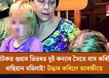 কৰ্ণাটকত গুহাৰ ভিতৰত দুই কন্যাৰ সৈতে বাস কৰিছিল ৰাছিয়ান মহিলাই! উদ্ধাৰ কৰিলে আৰক্ষীয়ে