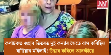 কৰ্ণাটকত গুহাৰ ভিতৰত দুই কন্যাৰ সৈতে বাস কৰিছিল ৰাছিয়ান মহিলাই! উদ্ধাৰ কৰিলে আৰক্ষীয়ে