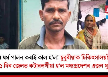 মানৱ ধৰ্ম পালন কৰাই কাল হ’ল! চুবুৰীয়াক চিকিৎসালয়লৈ নি ৩৯৫ দিন জেলত কটাবলগীয়া হ’ল মধ্যপ্ৰদেশৰ এজন যুৱকে