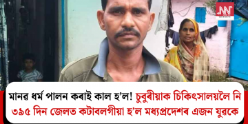 মানৱ ধৰ্ম পালন কৰাই কাল হ’ল! চুবুৰীয়াক চিকিৎসালয়লৈ নি ৩৯৫ দিন জেলত কটাবলগীয়া হ’ল মধ্যপ্ৰদেশৰ এজন যুৱকে