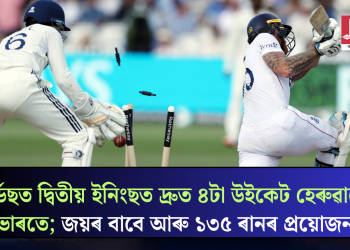 লৰ্ডছত দ্বিতীয় ইনিংছত দ্ৰুত ৪টা উইকেট হেৰুৱালে ভাৰতে; জয়ৰ বাবে আৰু ১৩৫ ৰানৰ প্ৰয়োজন