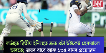 লৰ্ডছত দ্বিতীয় ইনিংছত দ্ৰুত ৪টা উইকেট হেৰুৱালে ভাৰতে; জয়ৰ বাবে আৰু ১৩৫ ৰানৰ প্ৰয়োজন