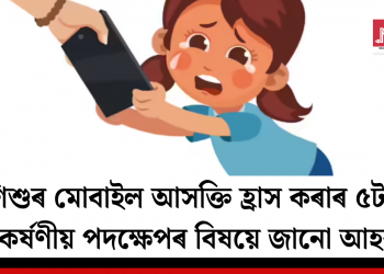 শিশুৰ মোবাইল আসক্তি হ্ৰাসৰ ৫টা আকৰ্ষণীয় পদক্ষেপ