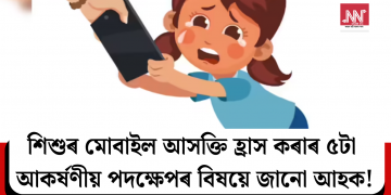 শিশুৰ মোবাইল আসক্তি হ্ৰাসৰ ৫টা আকৰ্ষণীয় পদক্ষেপ