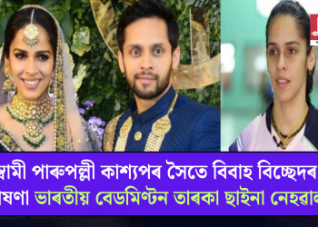 স্বামী পাৰুপল্লী কাশ্যপৰ সৈতে বিবাহ বিচ্ছেদৰ ঘোষণা ভাৰতীয় বেডমিণ্টন তাৰকা ছাইনা নেহৱালৰ
