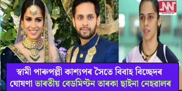 স্বামী পাৰুপল্লী কাশ্যপৰ সৈতে বিবাহ বিচ্ছেদৰ ঘোষণা ভাৰতীয় বেডমিণ্টন তাৰকা ছাইনা নেহৱালৰ